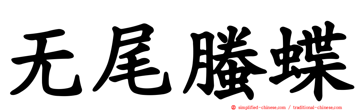 无尾螣蝶