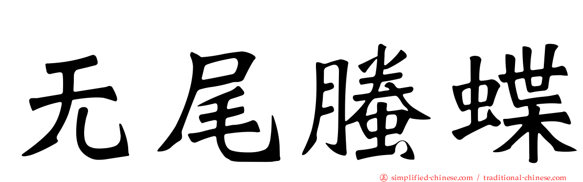 无尾螣蝶
