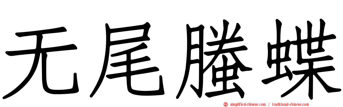 无尾螣蝶