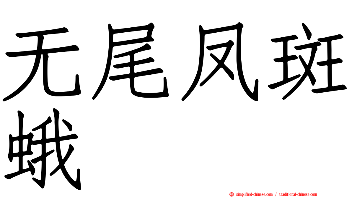 无尾凤斑蛾