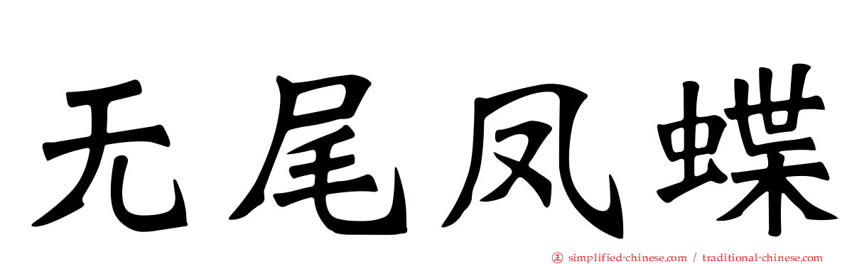 无尾凤蝶