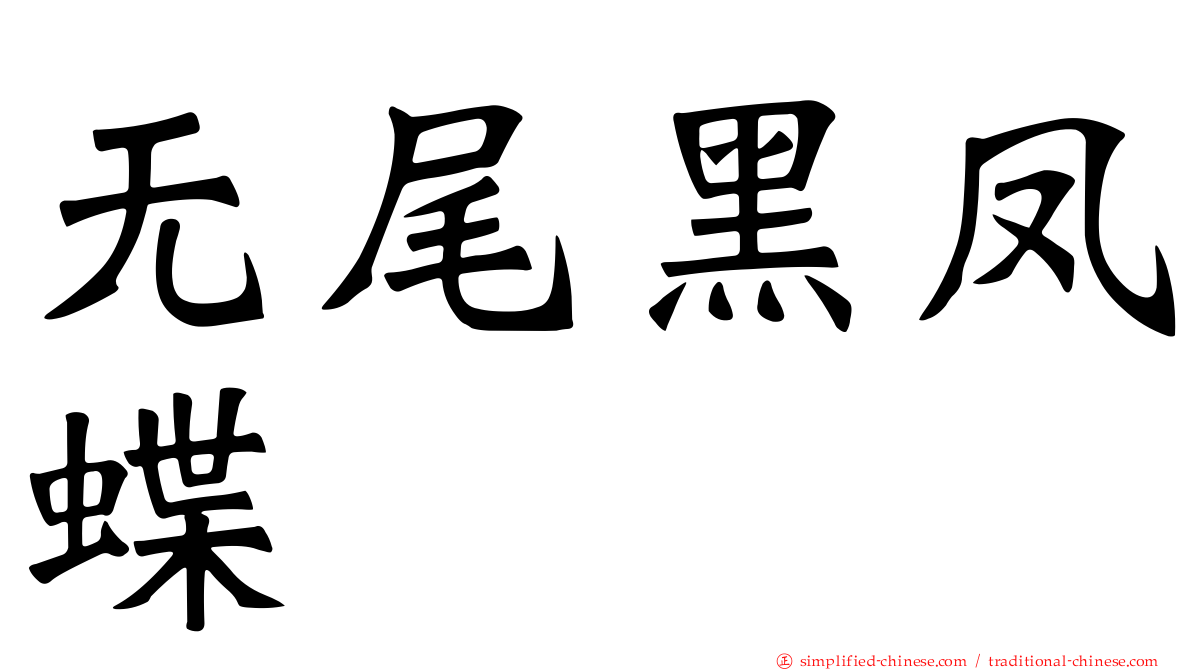 无尾黑凤蝶