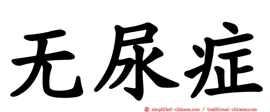 无尿症