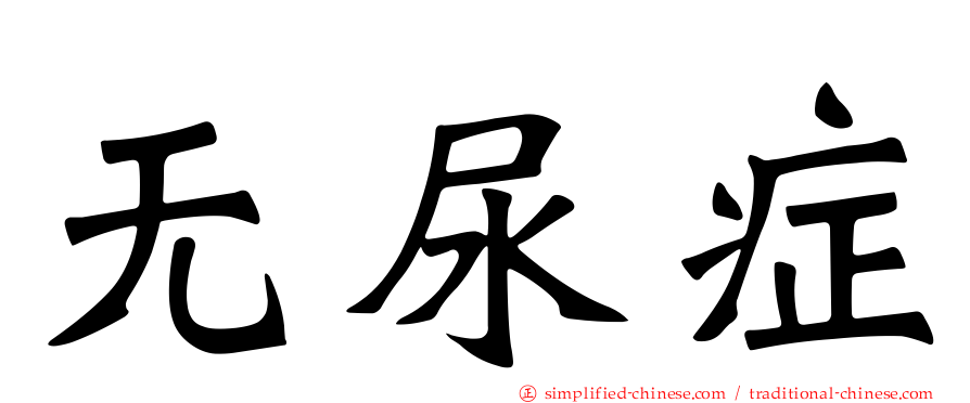 无尿症