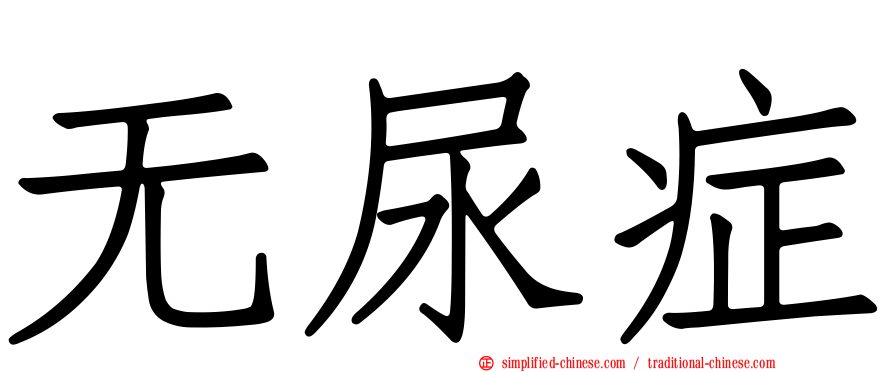 无尿症