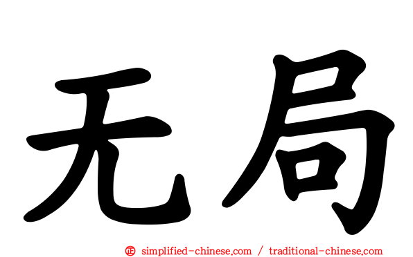 无局
