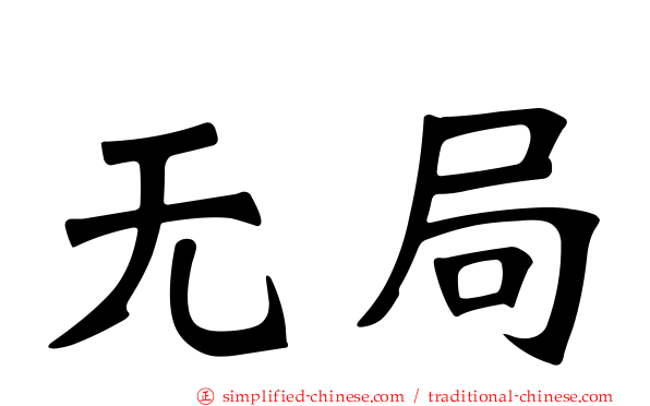 无局