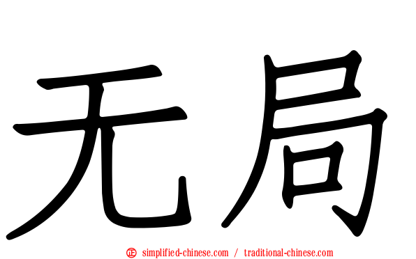 无局