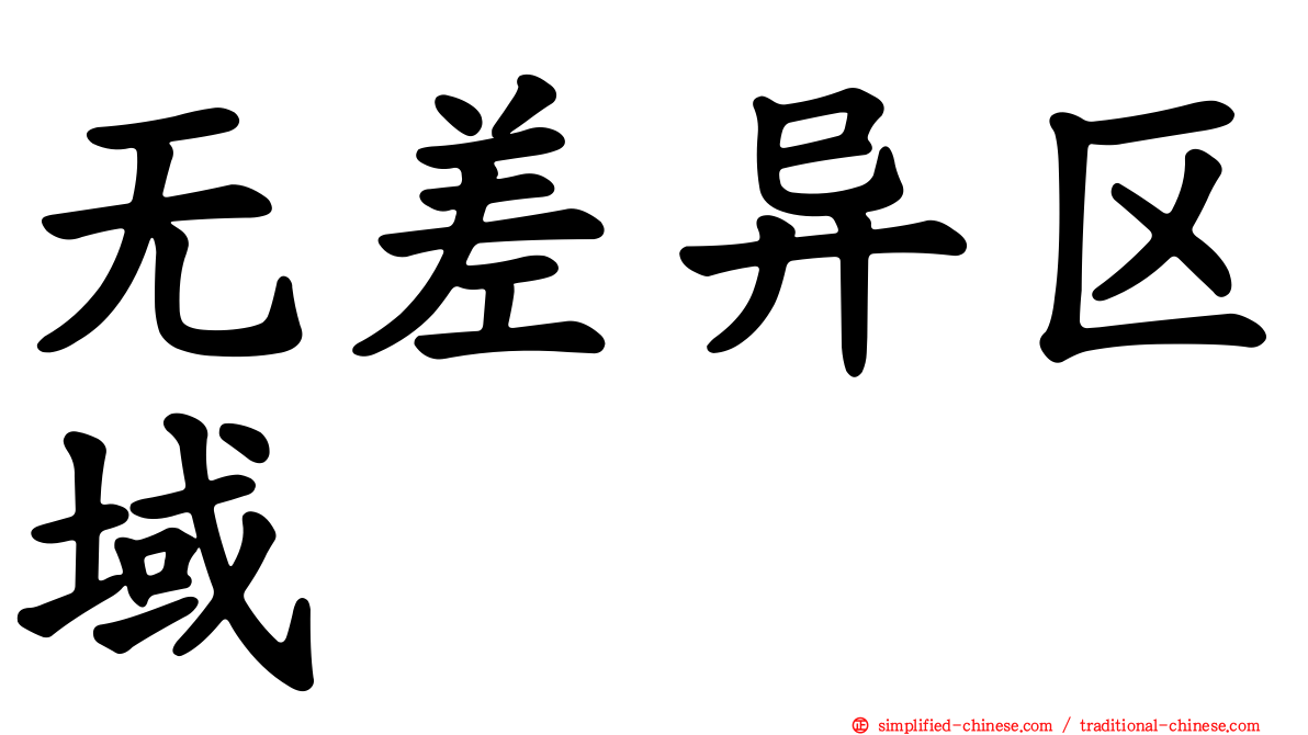 无差异区域