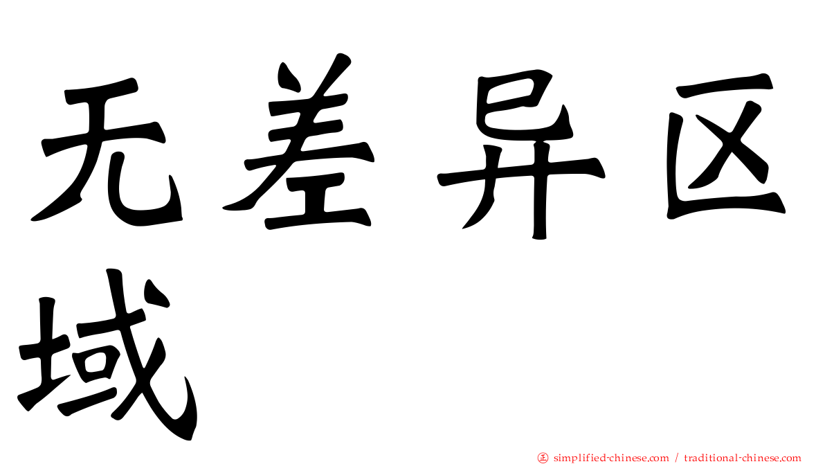 无差异区域