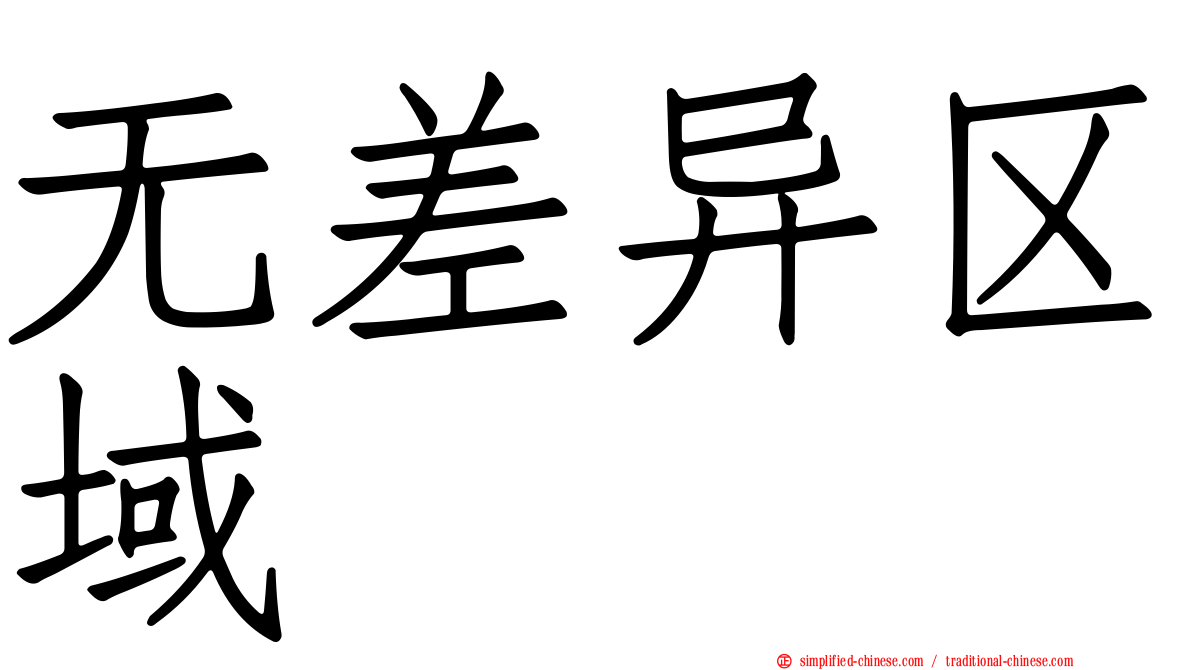 无差异区域