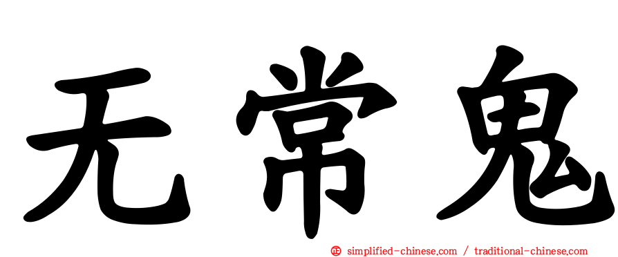无常鬼