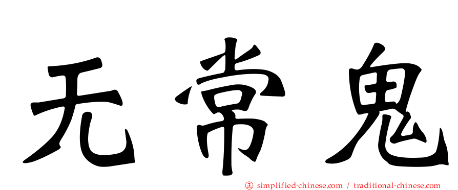 无常鬼