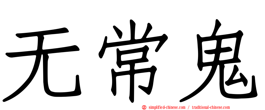 无常鬼