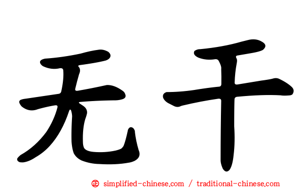 无干
