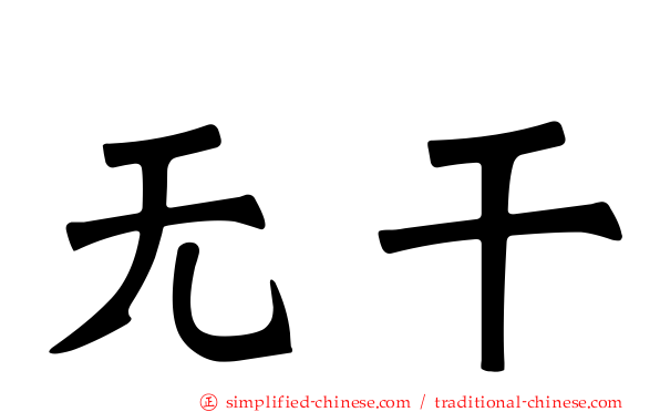 无干