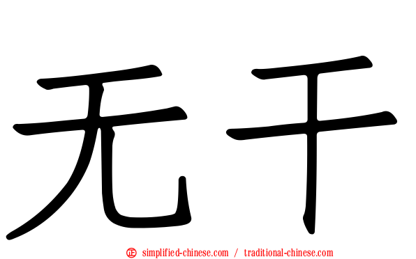 无干