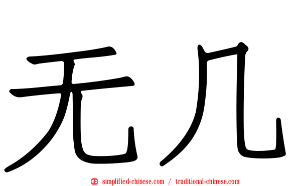 无几