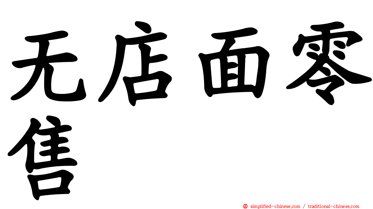 无店面零售