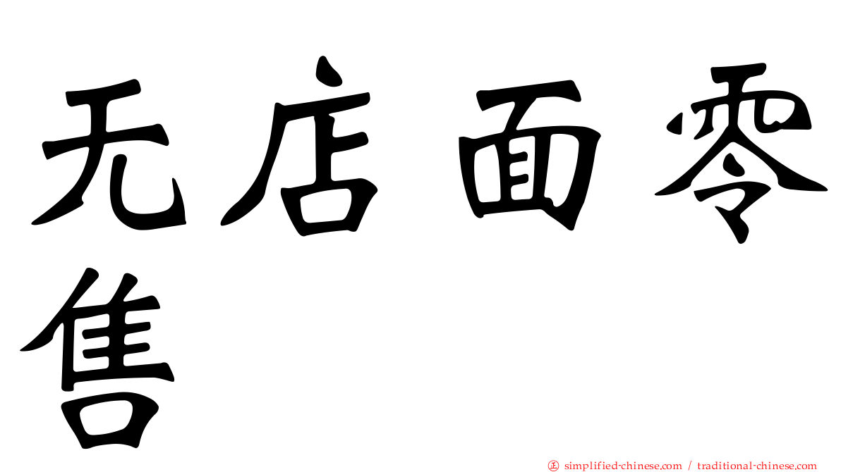 无店面零售