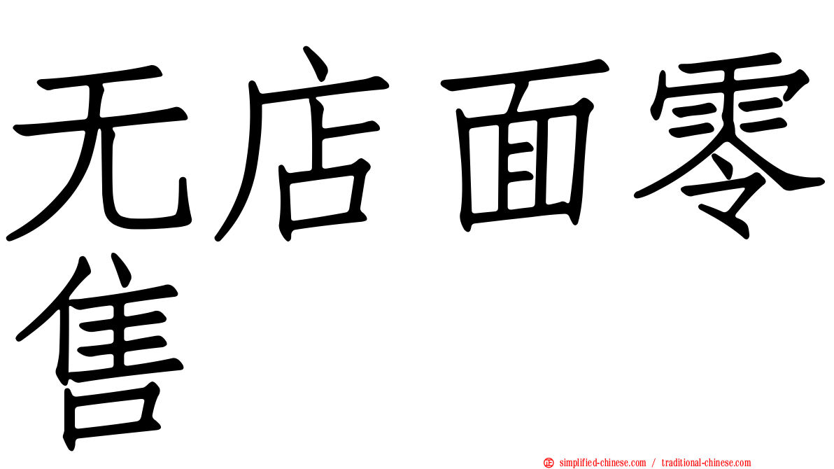无店面零售