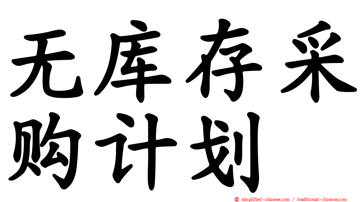 无库存采购计划
