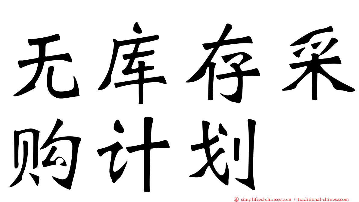 无库存采购计划