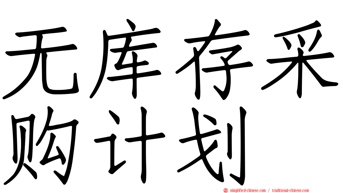 无库存采购计划