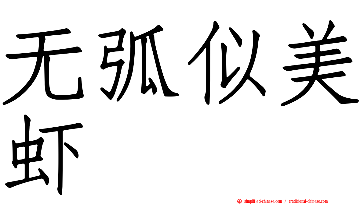 无弧似美虾
