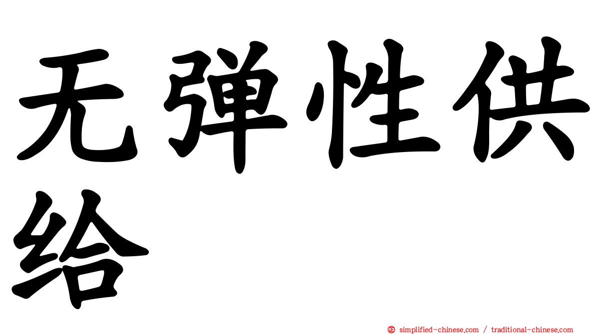 无弹性供给