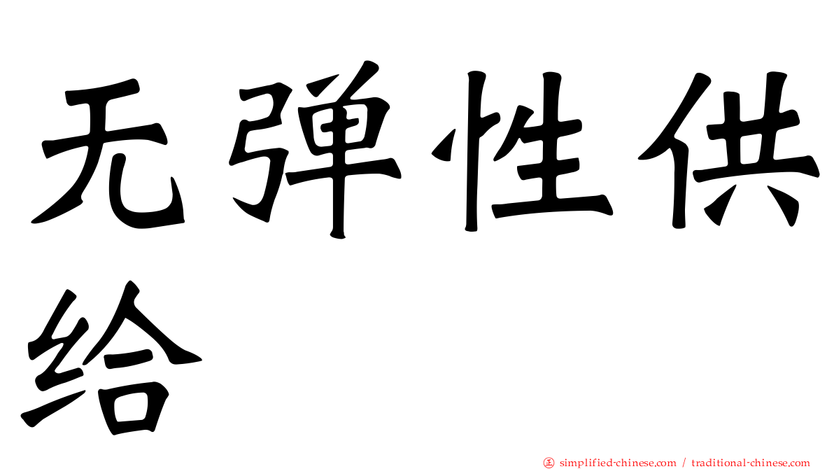 无弹性供给
