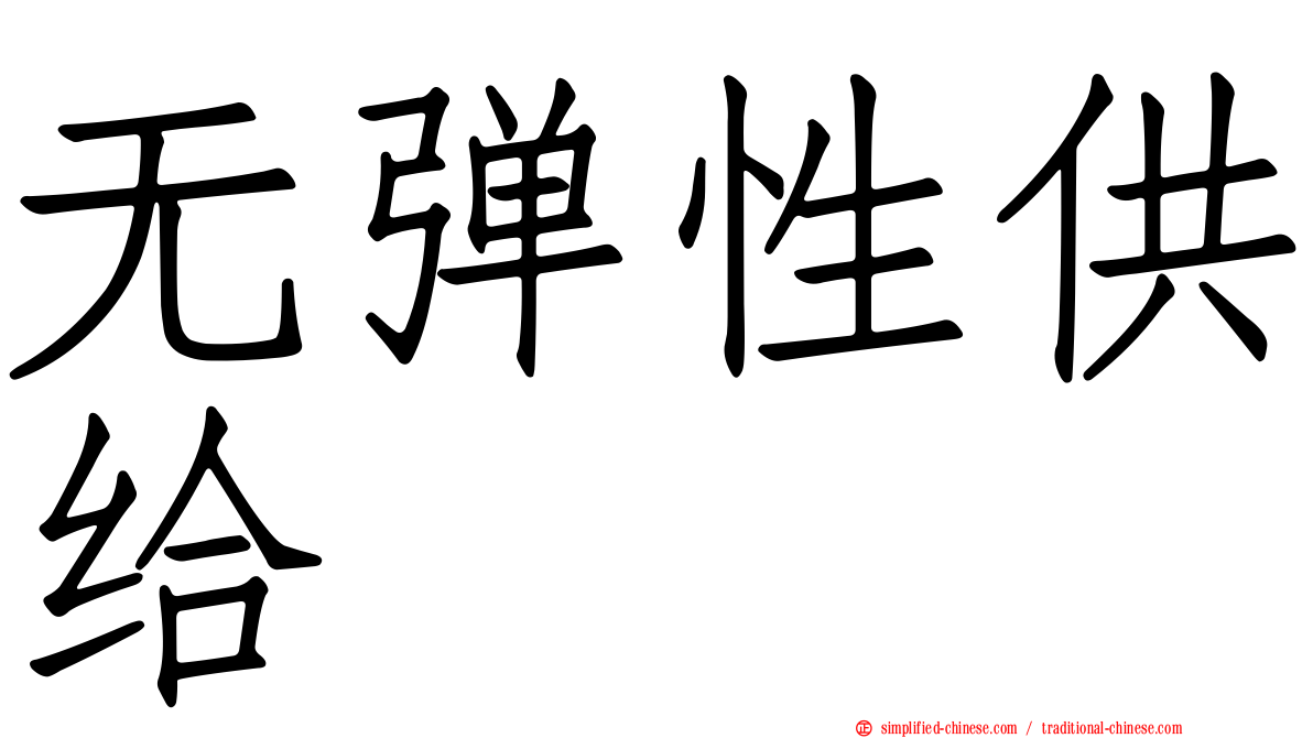 无弹性供给
