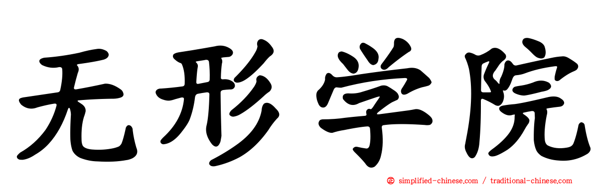 无形学院