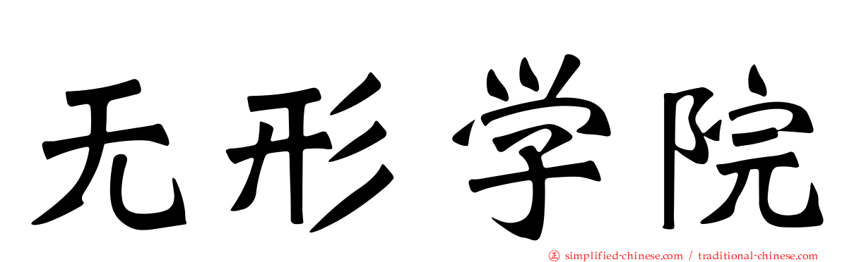 无形学院