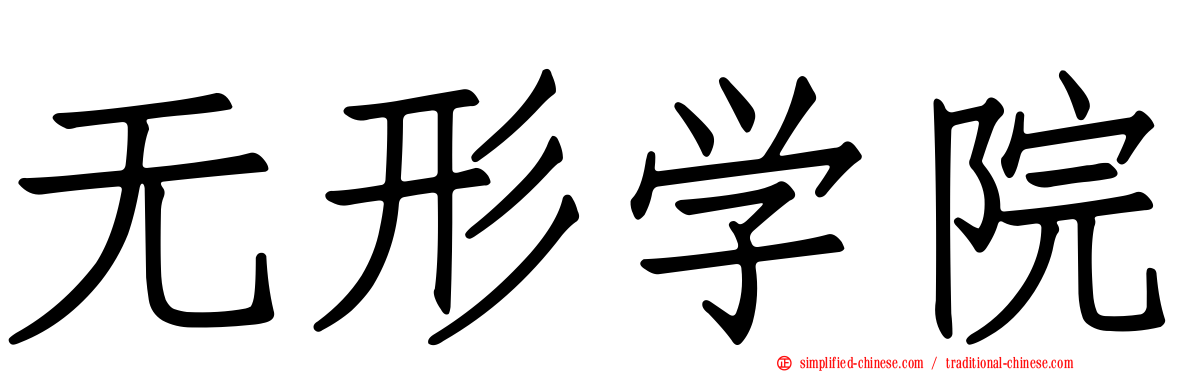 无形学院