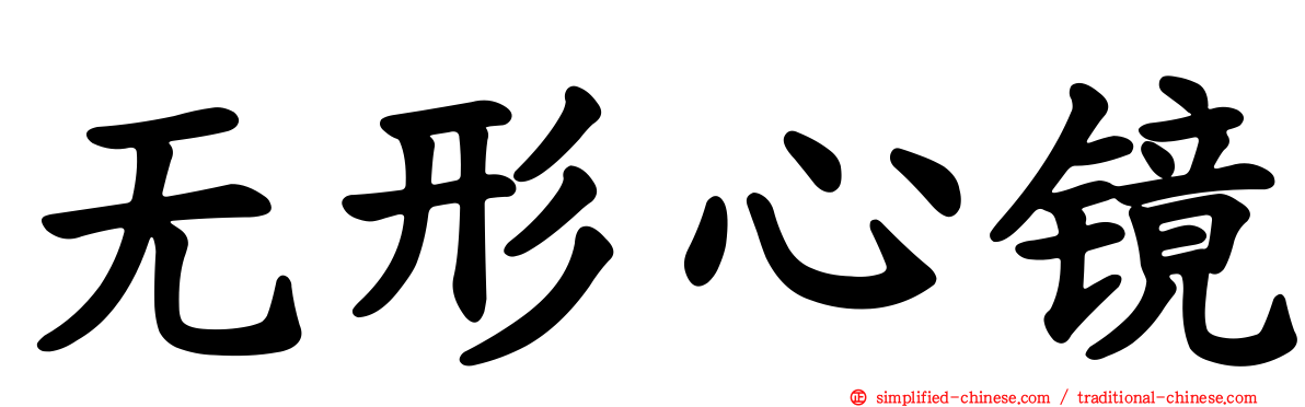 无形心镜