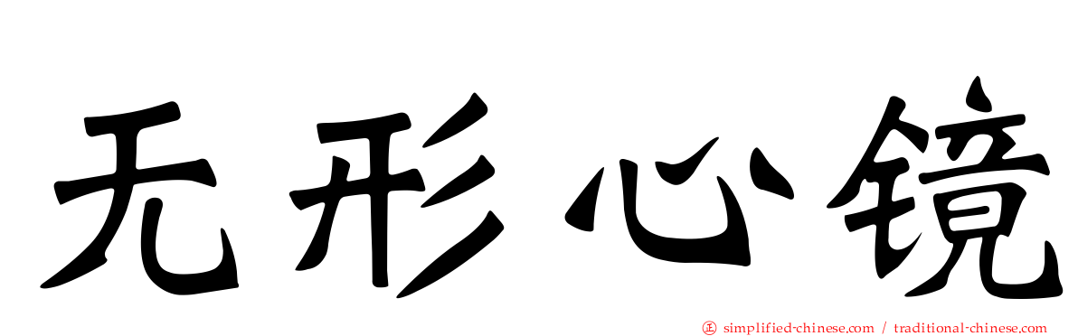无形心镜