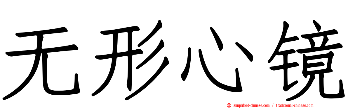 无形心镜