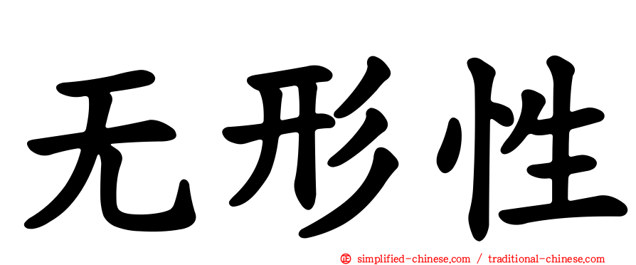 无形性