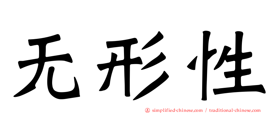 无形性