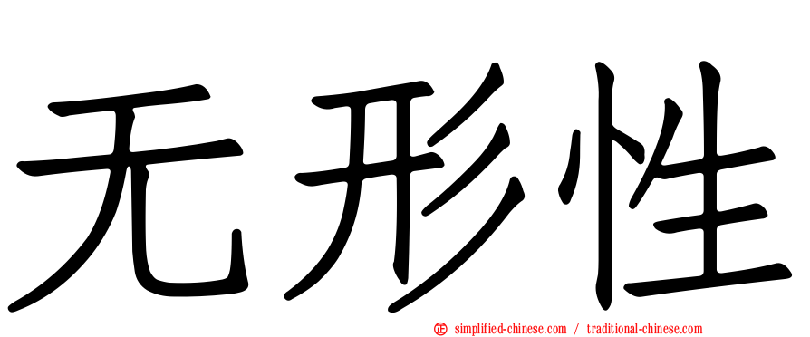 无形性