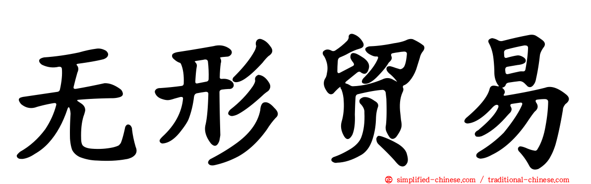 无形贸易