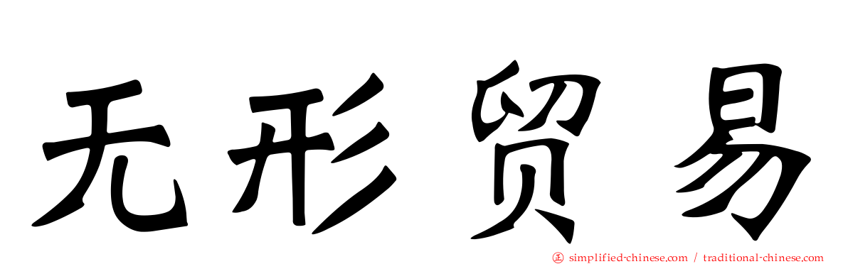无形贸易