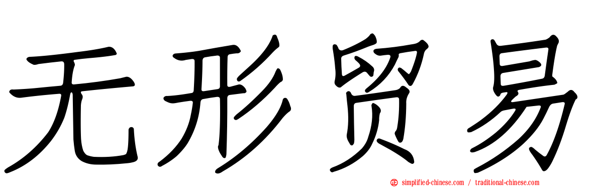 无形贸易