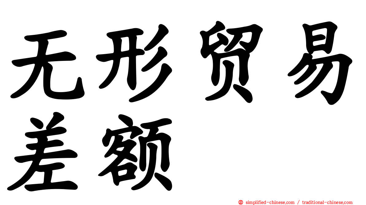 无形贸易差额