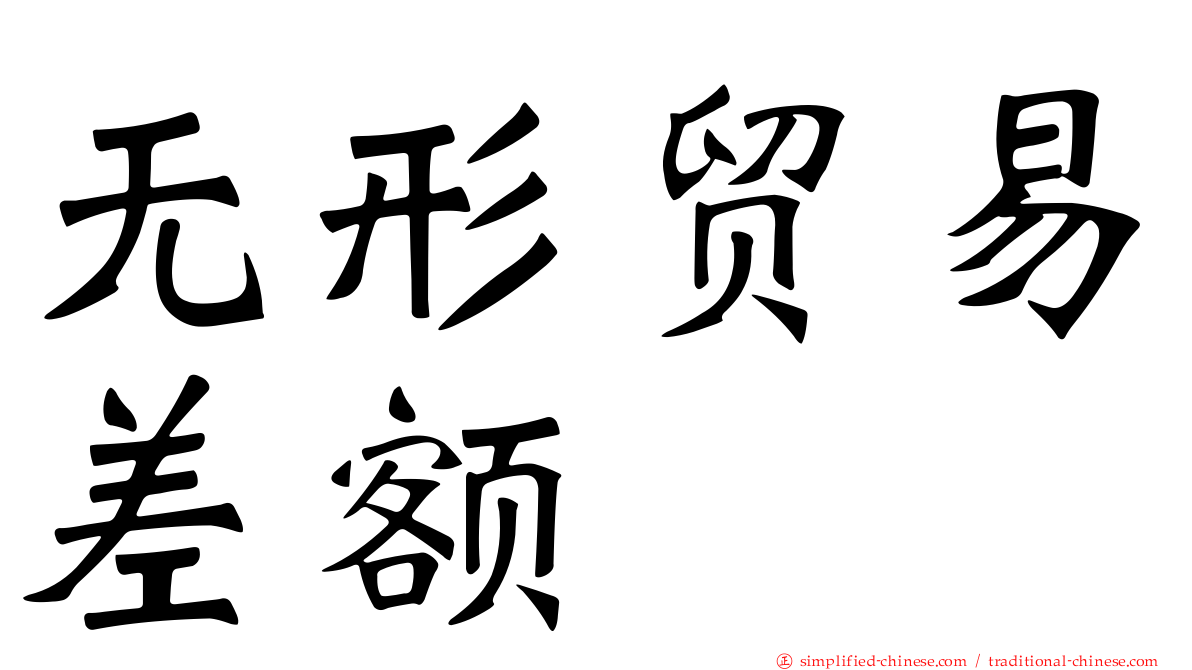 无形贸易差额