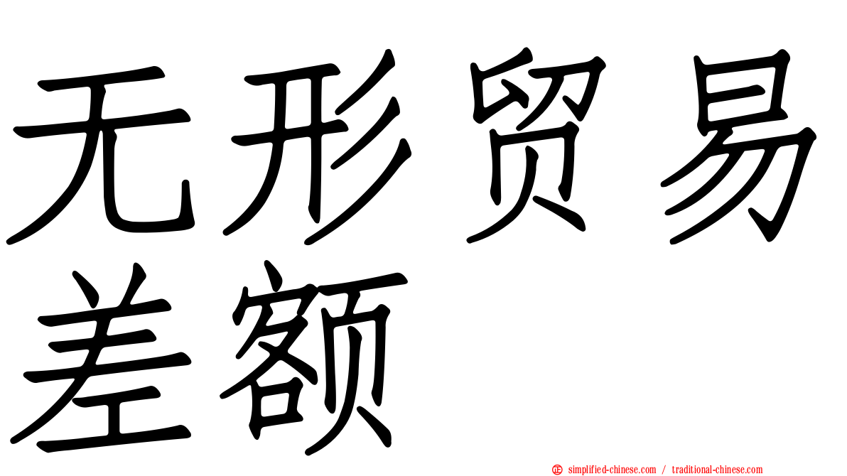 无形贸易差额