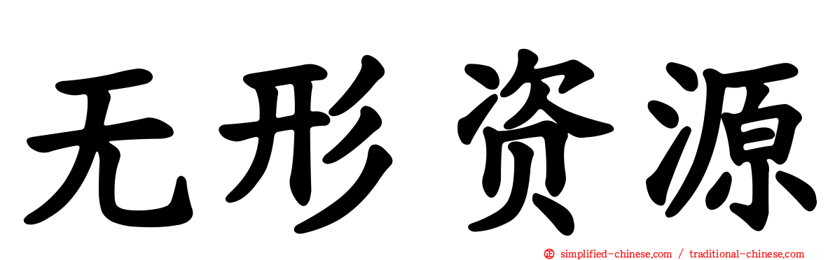 无形资源