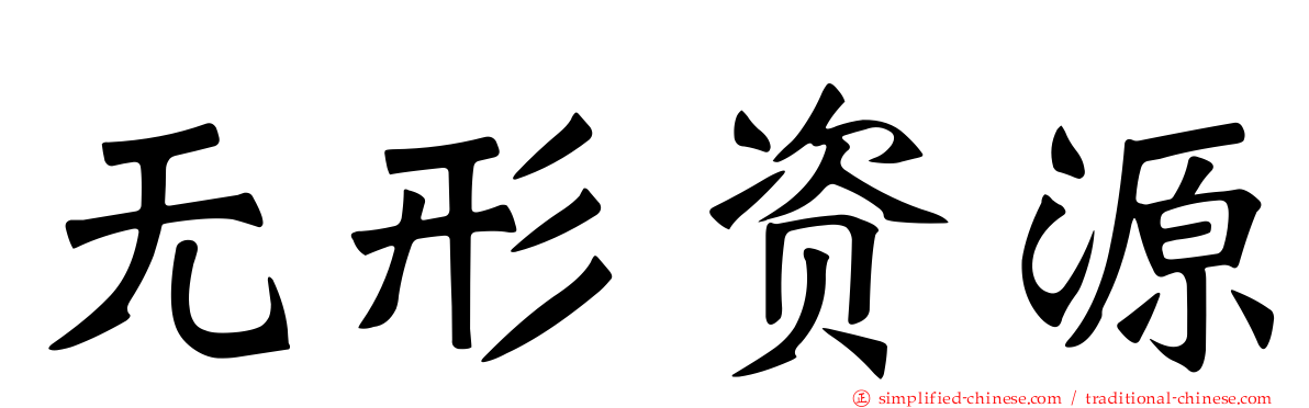无形资源