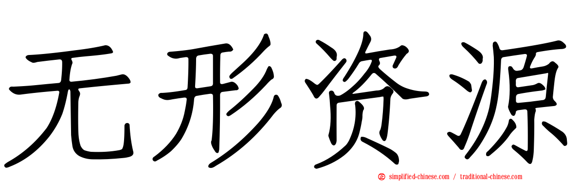 无形资源